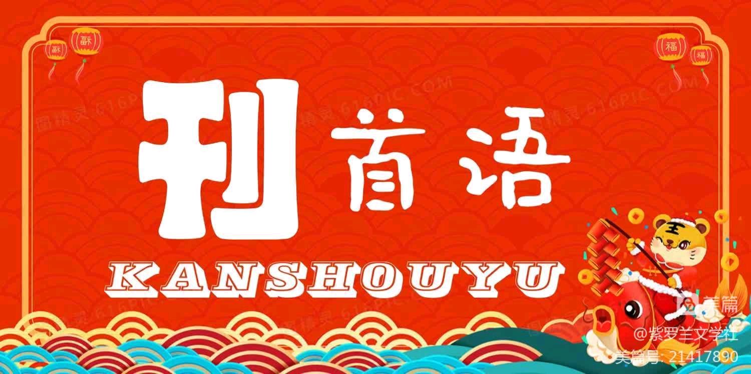 【紫罗兰文学社-蕙兰诗社】都刊第30期 ‖ 离骚浩气扬三曲 楚赋高风起九歌(图4)