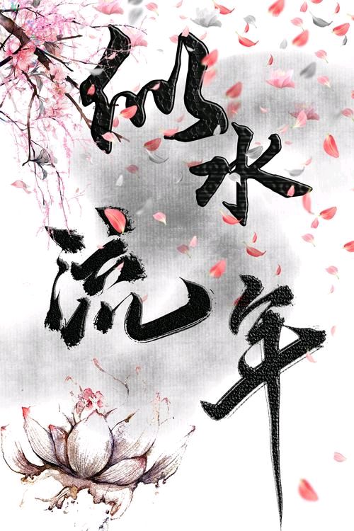 《似水流年》作者:诗意年华【主播:玥儿】【桃源国际诗歌文化传媒】用声音传递温暖以诵读致敬人生♬（图6）