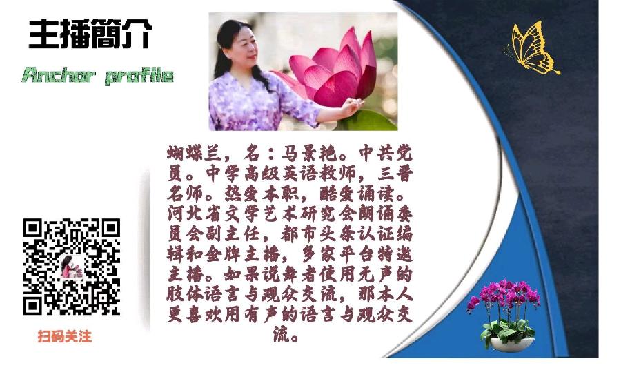 一路欢乐一路情 作者:程增庄 主播:蝴蝶兰（图9）