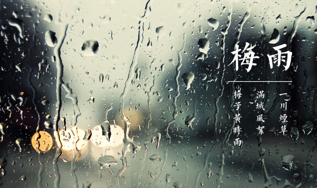 七律·梅雨（文/邹晓华）……莲叶之珠文学社