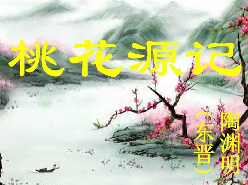 桃花源寻记（文/许碧霞）……莲叶之珠文学社