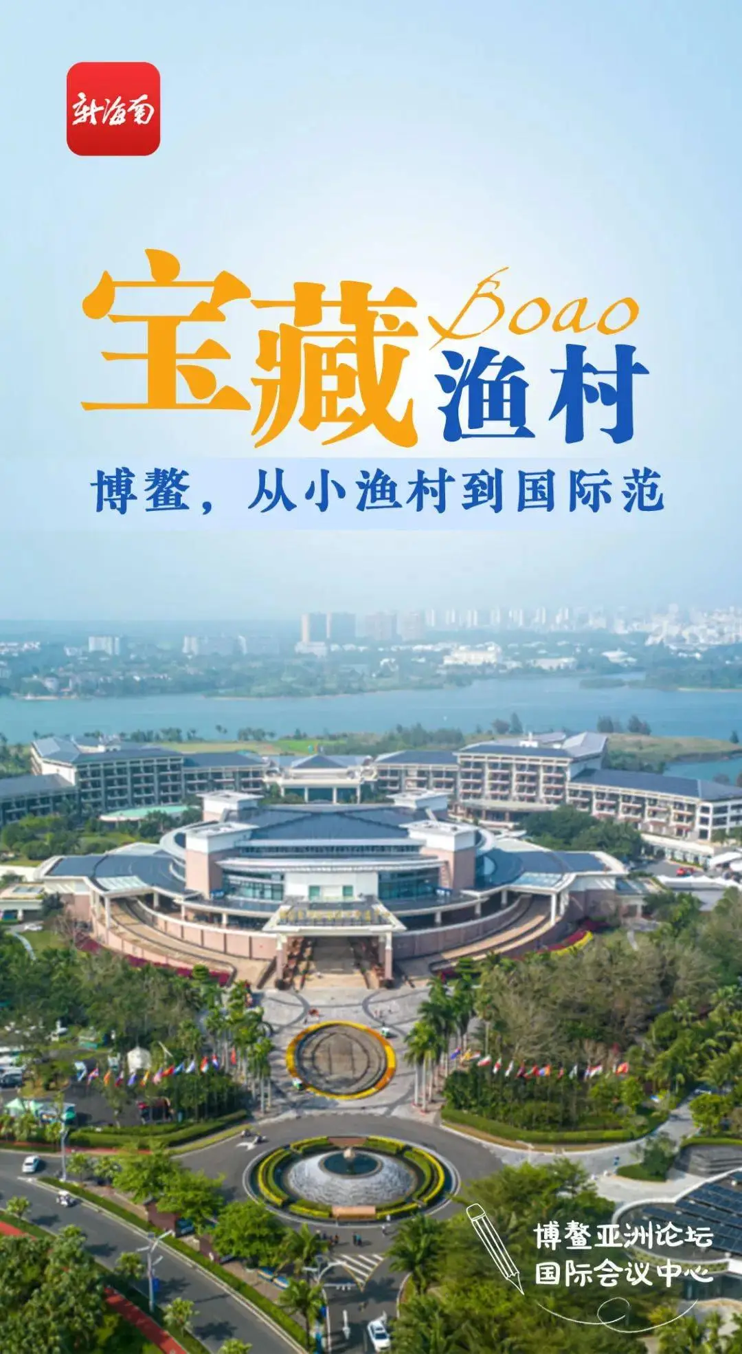诗报告-诗颂博鳌～作者||韩春华（图8）