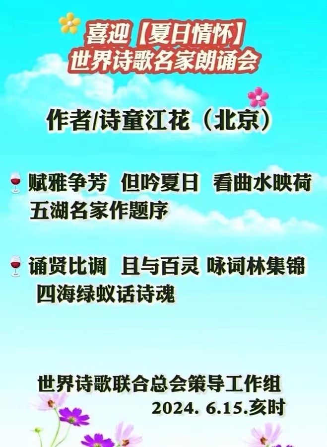 喜迎【夏日情怀】世界诗歌名家朗诵会💐文：诗童江花（北京）神马（深圳）新太空诗社【世界诗人名人展】10062期（图3）