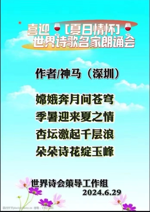 喜迎【夏日情怀】世界诗歌名家朗诵会💐文：诗童江花（北京）神马（深圳）新太空诗社【世界诗人名人展】10062期（图6）
