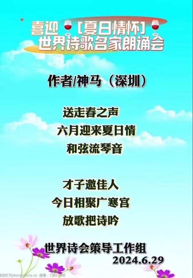 喜迎【夏日情怀】世界诗歌名家朗诵会💐文：诗童江花（北京）神马（深圳）新太空诗社【世界诗人名人展】10062期（图7）