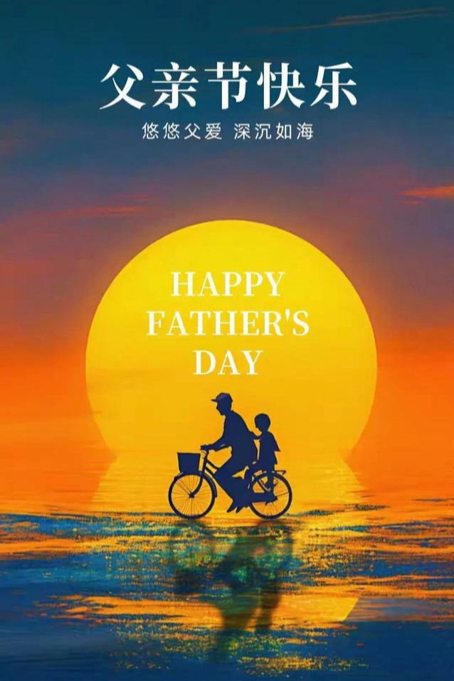 【新山东文学社】父亲节专刊:二十一位作者古体诗和现代诗佳作合辑（二十九首）（图22）