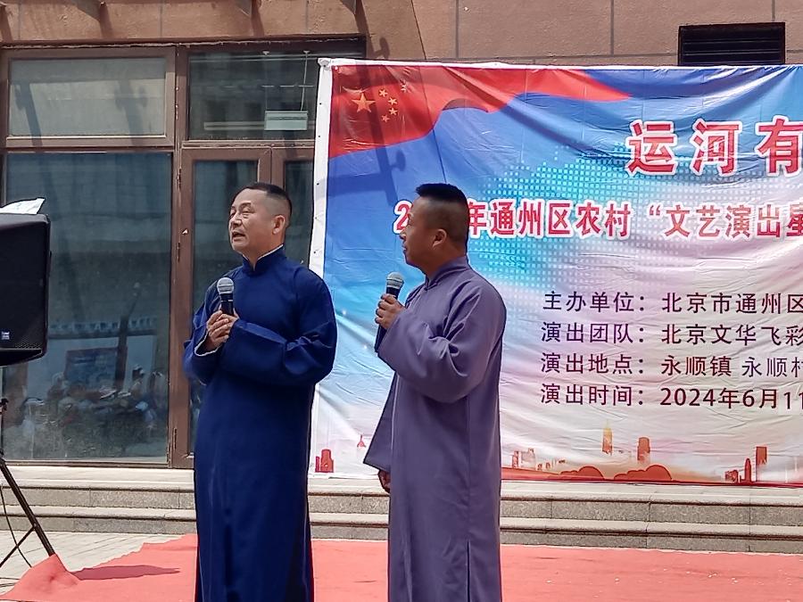 运河有戏——2024年通州农村“文艺演出星火工程”文化惠民演出《北京头条》（图10）