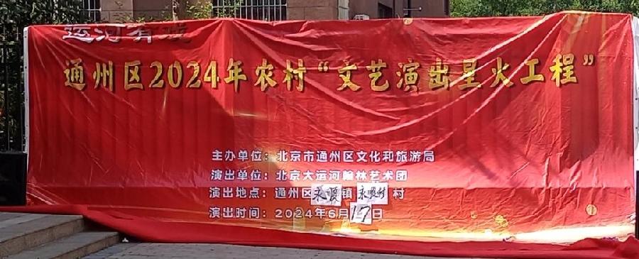 运河有戏——2024年通州农村“文艺演出星火工程”文化惠民演出《北京头条》（图17）