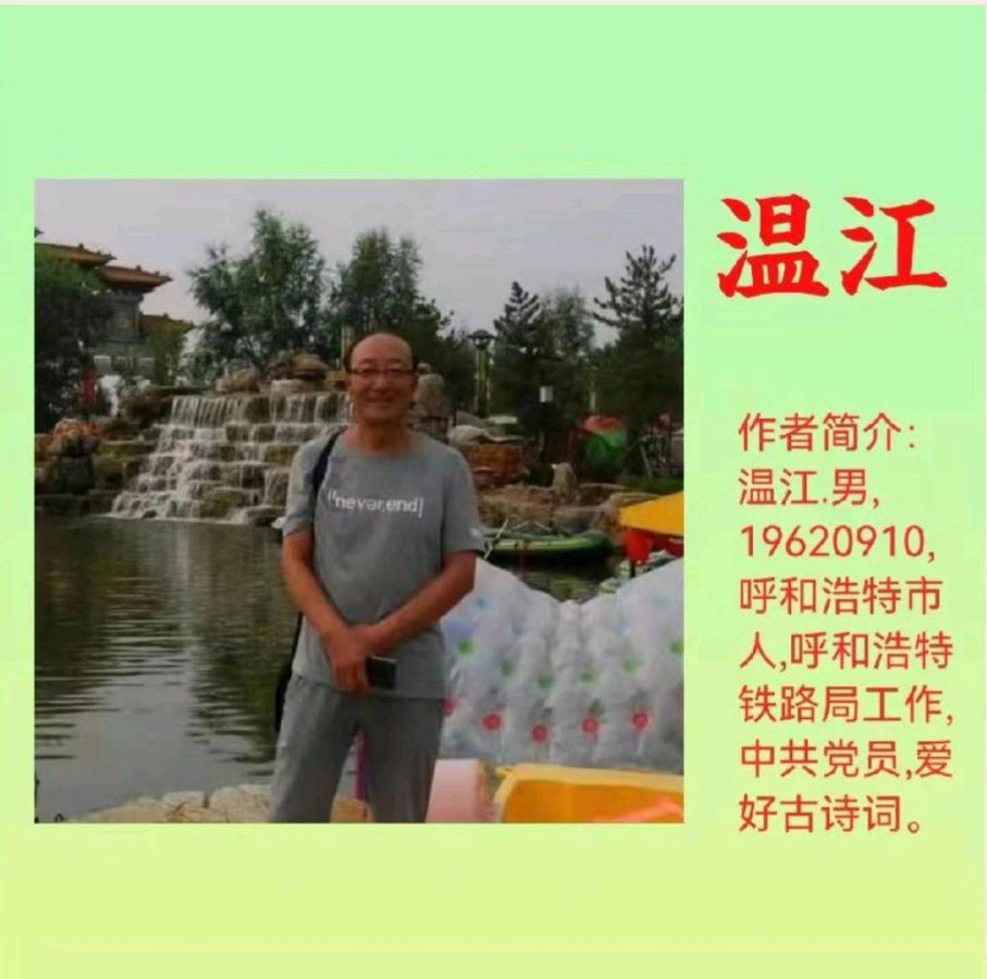 【荣耀中国】呼和浩特分社·鹧鸪天·做人/温江（武川）（图3）