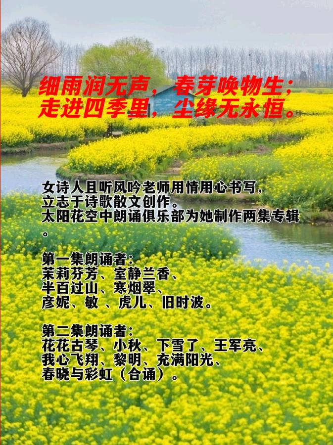 《且听风吟诗文专辑》下集 朗诵：花花古琴 小秋 下雪了 王军亮 我心飞翔 黎明 充满阳光 春晓与彩虹（合诵）太阳花空中朗诵俱乐部0180期
