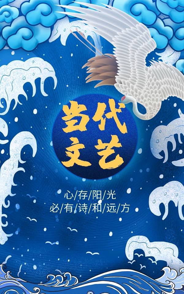 【当代文艺】《伫立黄海滨》作者：宣江