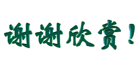 【梅园之音】听黎明播讲哥哥与歌舞剧《井冈山的道路》作者:续维国(图14)