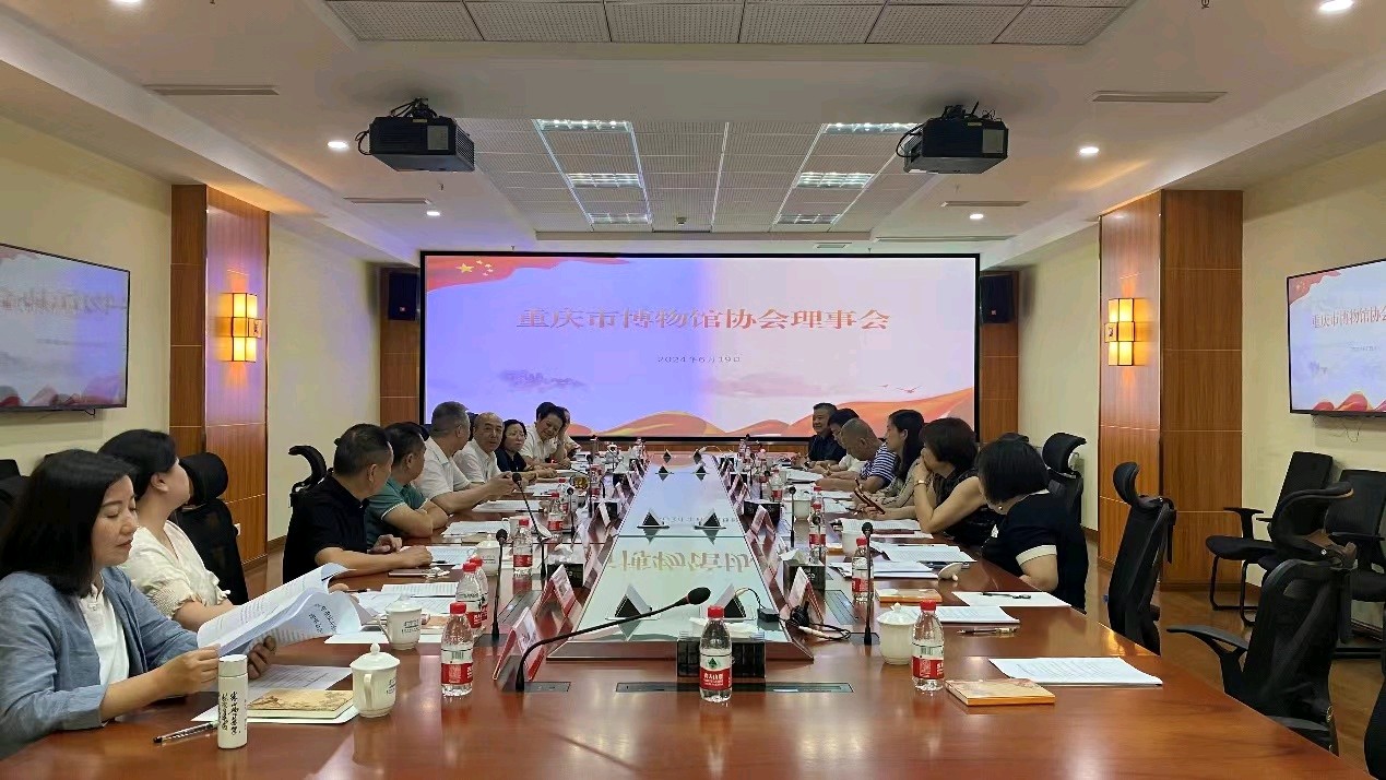重庆市博物馆协会理事长会和理事会落下帷幕