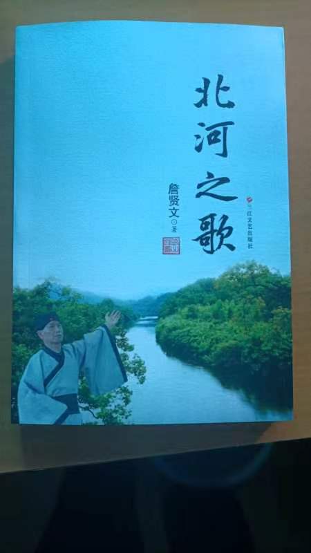 【名家精品】和舒老师《贺贤文兄“北河之歌”雅集付梓》玉//文/冯期武//《现代文学》征稿//都市头条（图3）