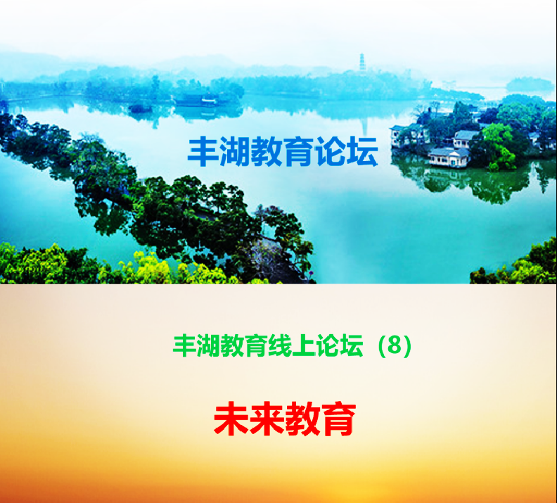 丰湖教育线上论坛(8)顾明远:人工智能时代,未来教育的变与不变