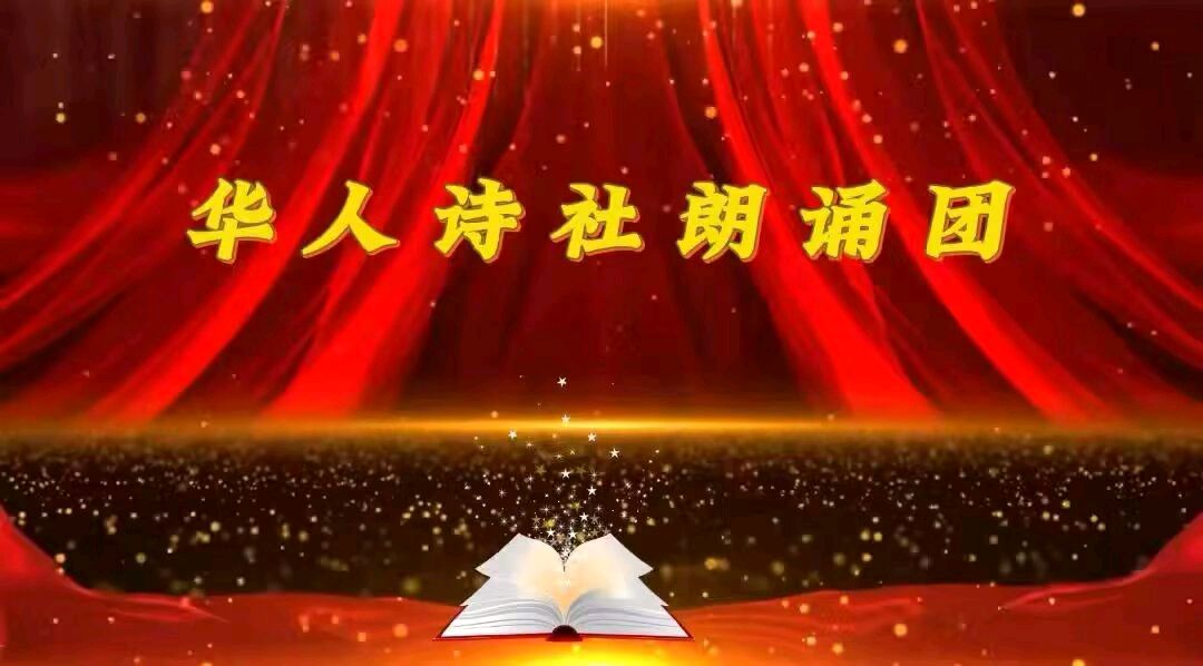 百人合诵《诗词里看长安》作者/江风秦雨 策划/心如大海 朗诵/华人诗社朗诵团(图3)