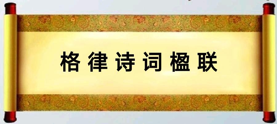 刘凤亭夏至诗词十首/中华诗艺社黑龙江分社推荐（图4）