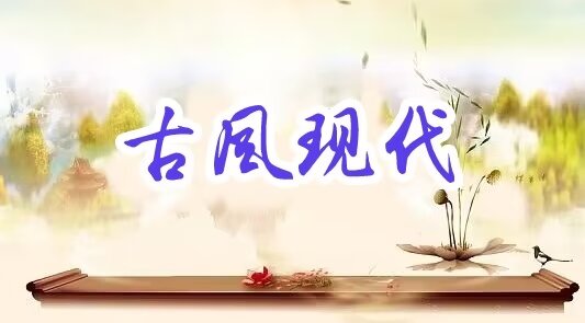 【国学雅韵社】综合刊第23期（图11）