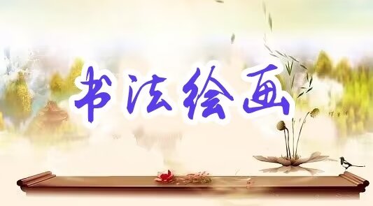 【国学雅韵社】综合刊第23期（图12）