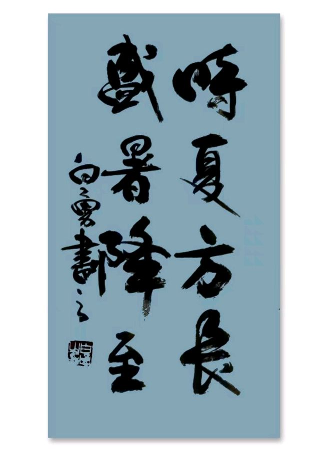 《许峰诗歌研究院》《名家名篇》《夏至有吟》文/白勇【总第126期】（图2）