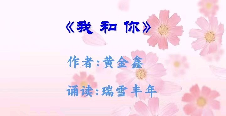 【花雨馨声】诵读/瑞雪丰年 【我和你】作者/黄金鑫 制作/馨睿【第658期】（图2）