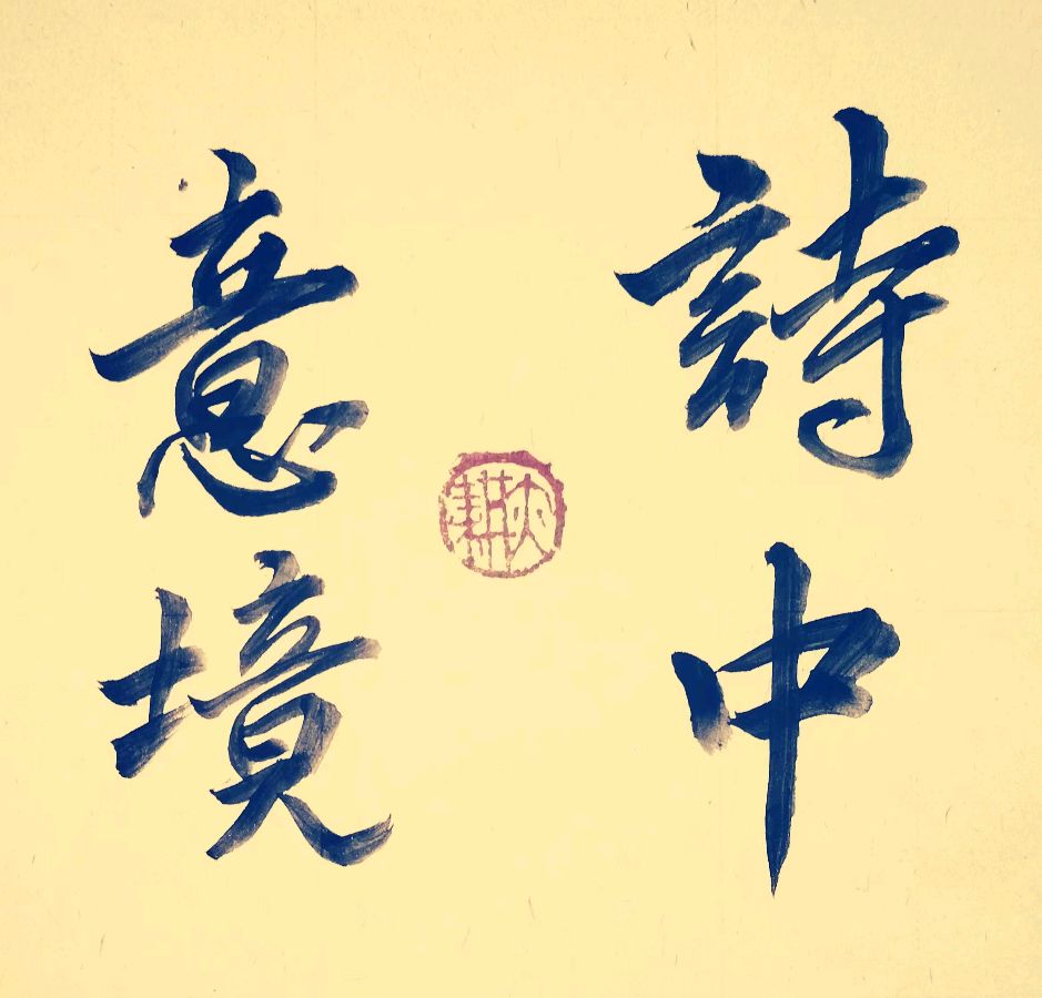 莫天华.唐绍辉.曾宜夏.牛在坤.李奎芳.袁名中.胡奉玉.晓言等文骚墨家唯美佳作欣赏∥中国桂林都市漓江诗书画社微刊总（第176期）（图19）