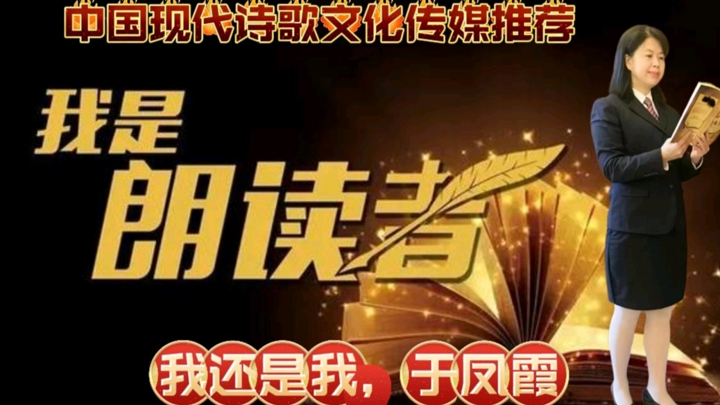 《穿过麦香的回忆》作者:回泉山人 诵读:于凤霞 [中国现代诗歌文化传媒]（图8）