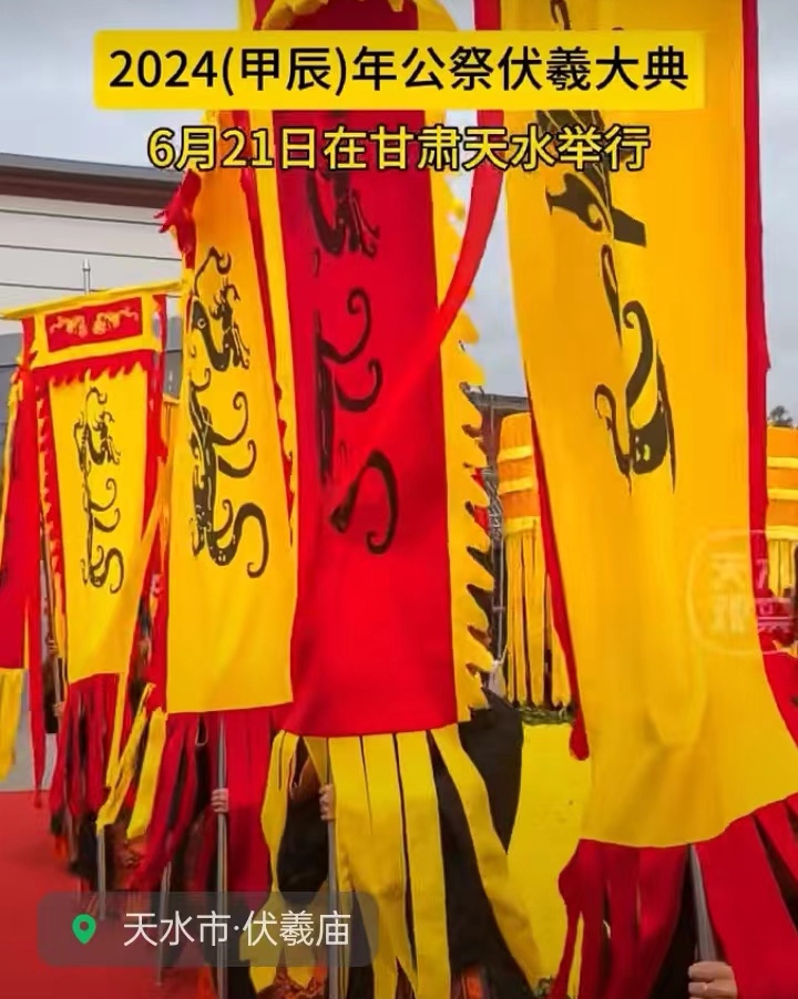 公祭伏羲大典赞～诗||雅轩琴韵（图18）