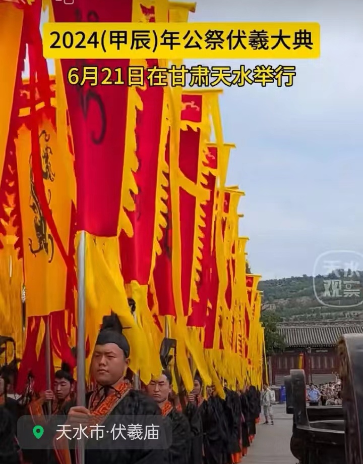 公祭伏羲大典赞～诗||雅轩琴韵（图20）