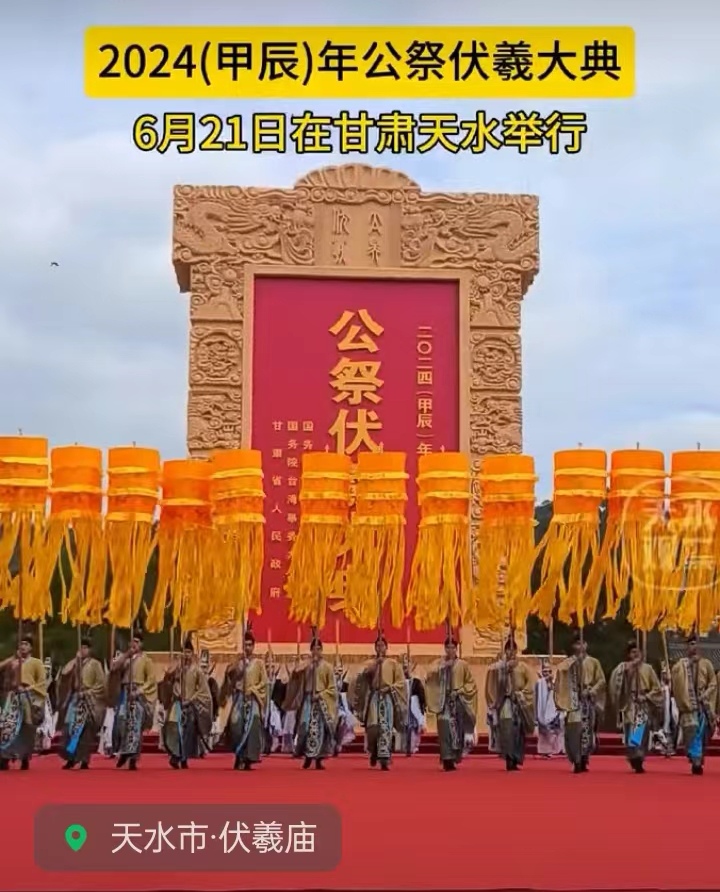 公祭伏羲大典赞～诗||雅轩琴韵（图17）