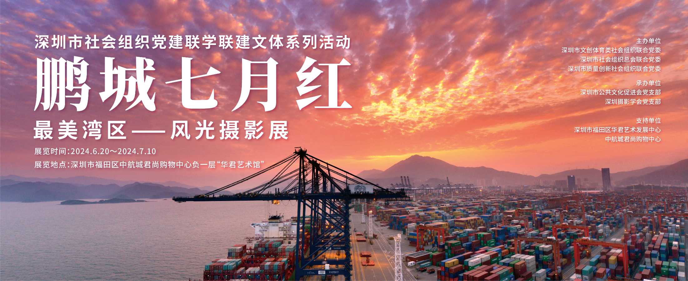 鹏城七月红“最美湾区”风光摄影展开幕