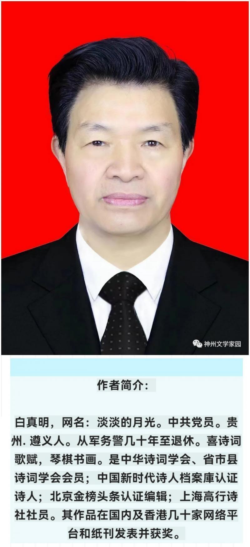 【中华好诗词】分享（贵州遵义）优秀诗人白真明老师《七一建党节抒怀》请欣赏（图12）