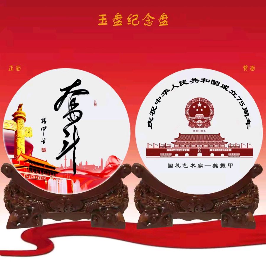 魏振甲书法艺术陶瓷作品欣赏——庆祝中华人民共和国成立七十五周年（图3）