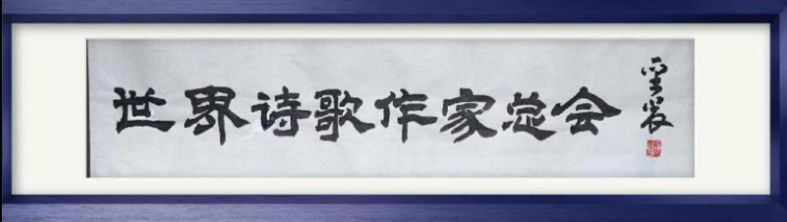 敬请聆听劲爆全网纸刊后记大关注「特聘世界诗歌十佳风云诗人奖得主」二十四小时滚动热播中［世界诗歌作家总会］名家精品平台权威发布（图3）
