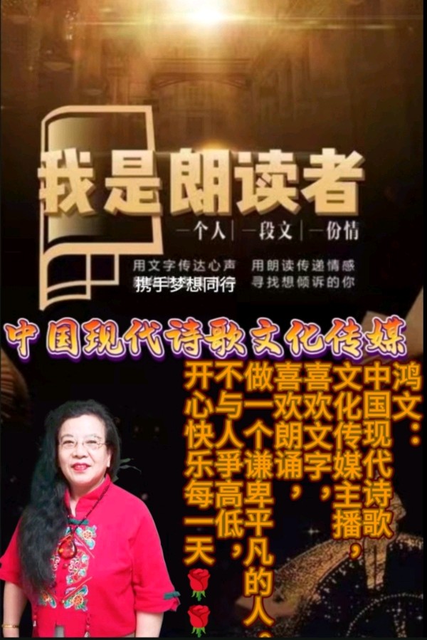 《现代诗词二首赏析》作者:吴丽跃 诵读:鸿文 [中国现代诗歌文化传媒]（图10）