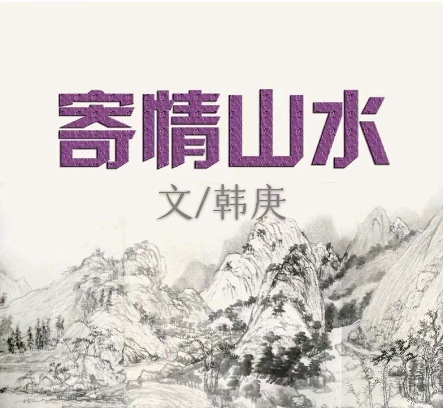 韩庚的《寄情山水》