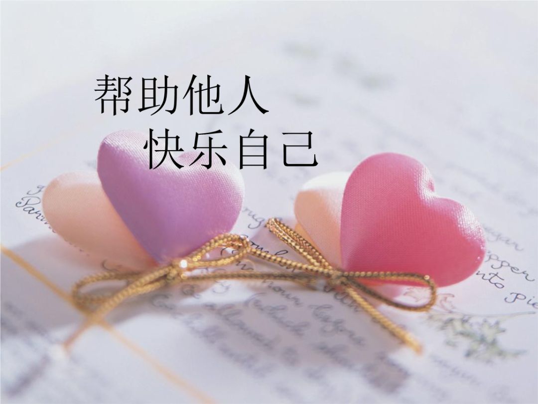 藏头诗:帮助别人快乐自己文/王俊杰(天津)（图3）
