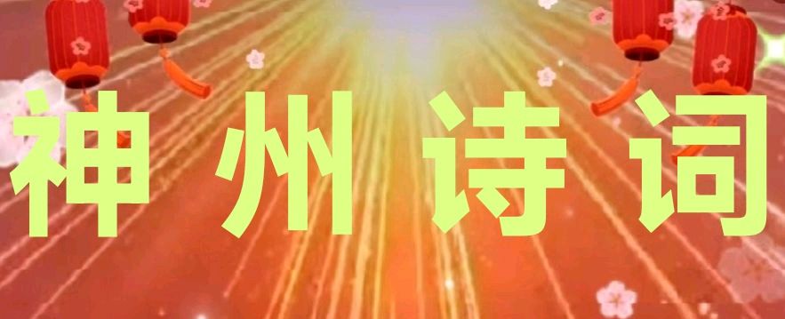 【名家风采】💖 题图微诗三首//作者／正大光明（ 哈尔滨 ）//《神州诗词》征稿//都市头条（图8）