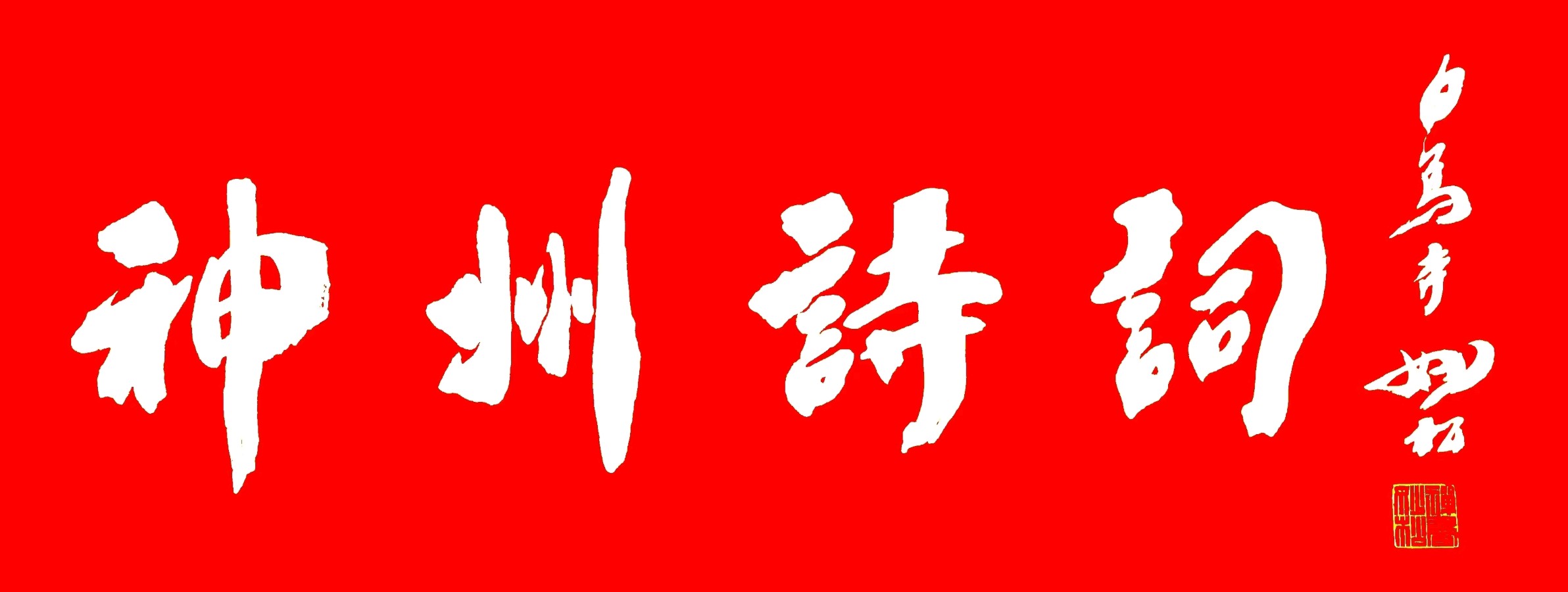 公告！公告！欢迎围观……思归客系列丛书《现代文学》截稿，《神州诗词》开始征稿。望朋友们踊跃投稿支持思归客，另欲上封面封底人物的朋友们赶快私聊思归!他在微信等你……（图2）
