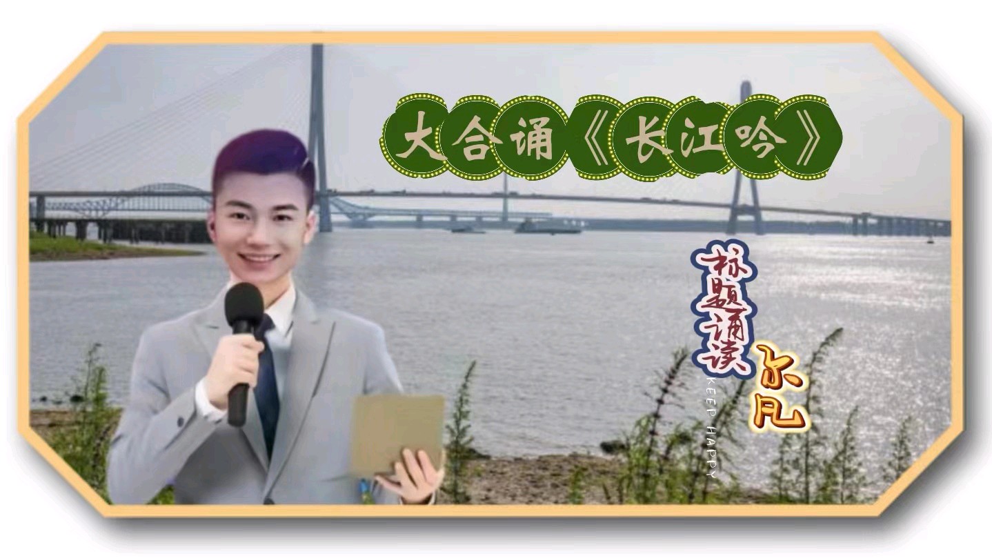 华人诗社大合诵《长江吟》作者：左远庆 / 策划：静心/化虹 朗诵：华人诗社一分社（图3）