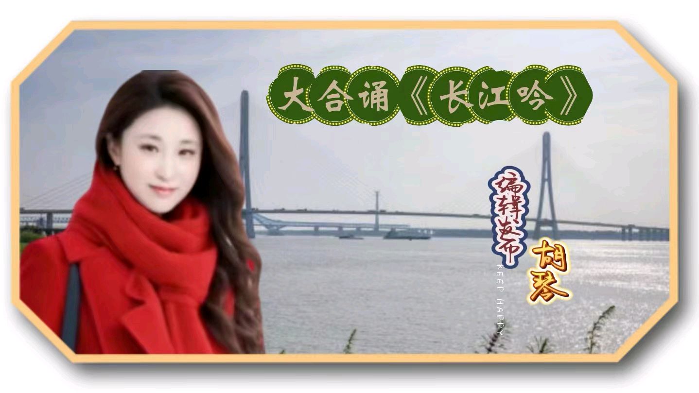 华人诗社大合诵《长江吟》作者：左远庆 / 策划：静心/化虹 朗诵：华人诗社一分社（图7）