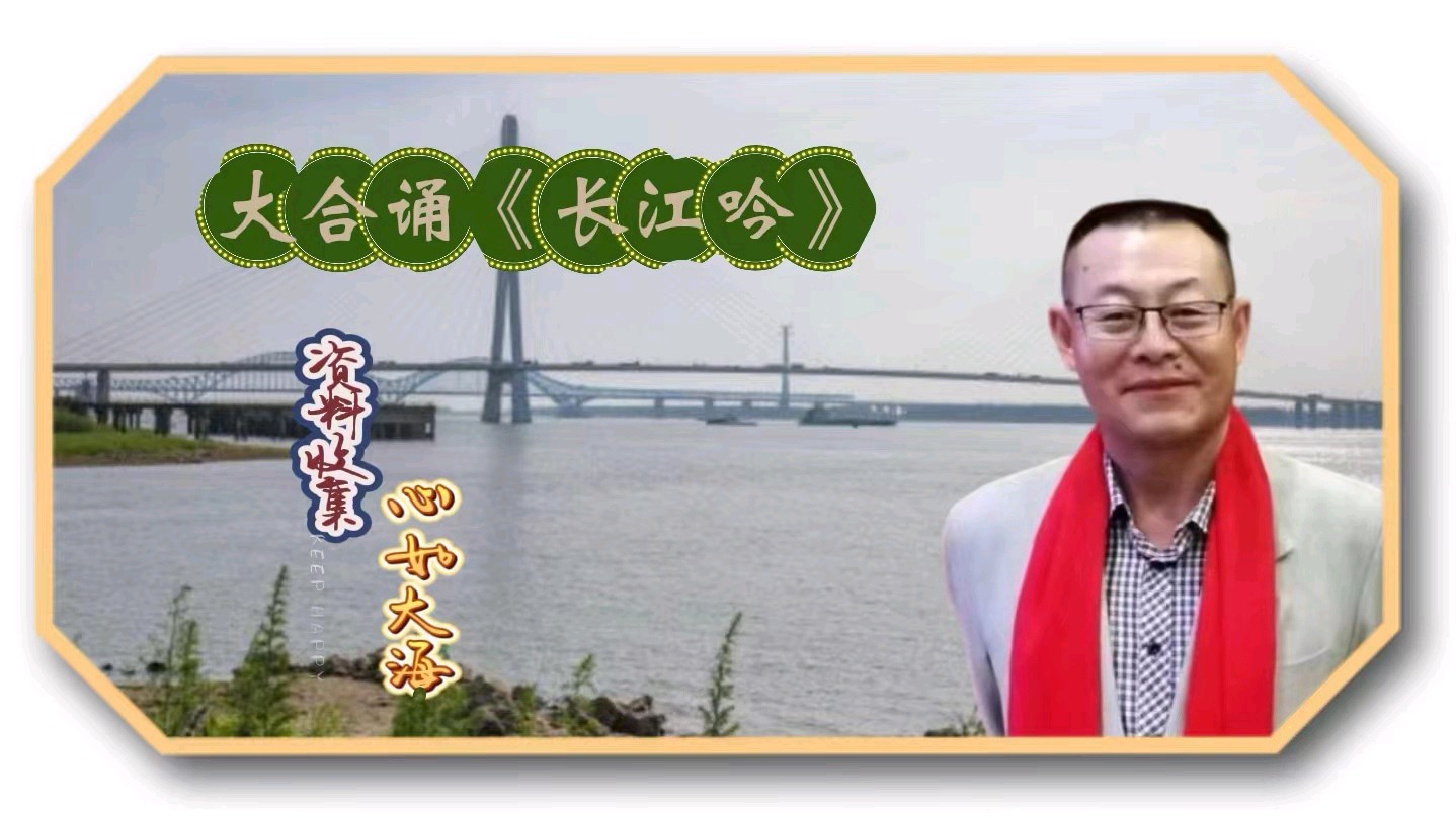 华人诗社大合诵《长江吟》作者：左远庆 / 策划：静心/化虹 朗诵：华人诗社一分社（图5）