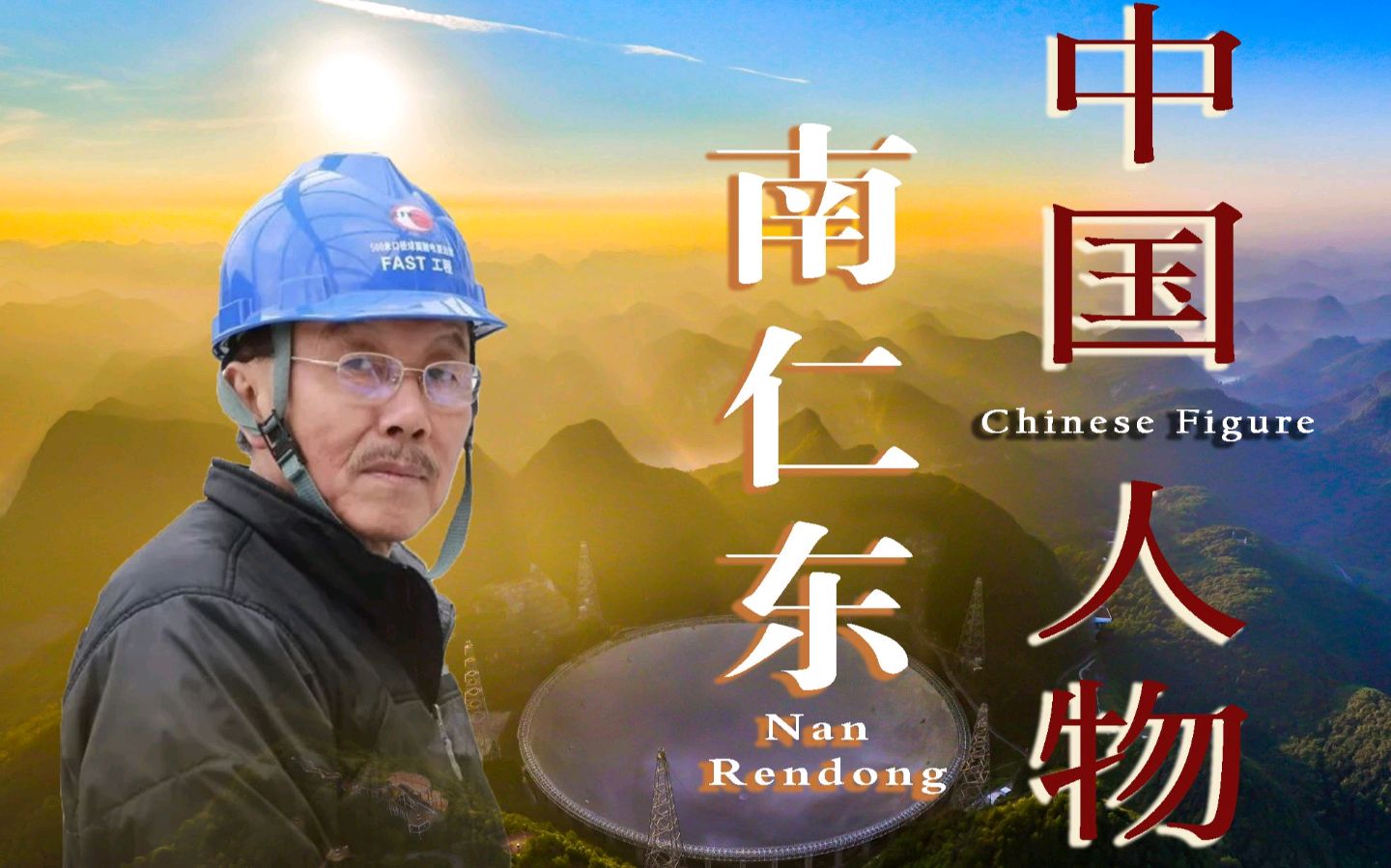 聆听 ‖ 弘华朗诵《南仁东之歌》作者/李文光（图4）