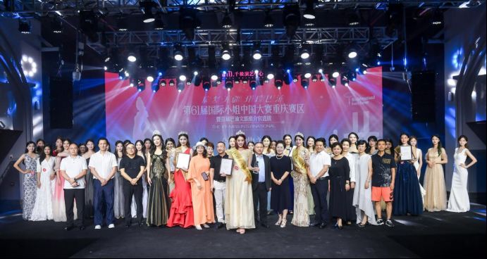 启梦无疆，璀璨巴渝—第61届国际小姐中国大赛重庆赛区暨首届巴渝文旅推介官选拔总决赛圆满落幕