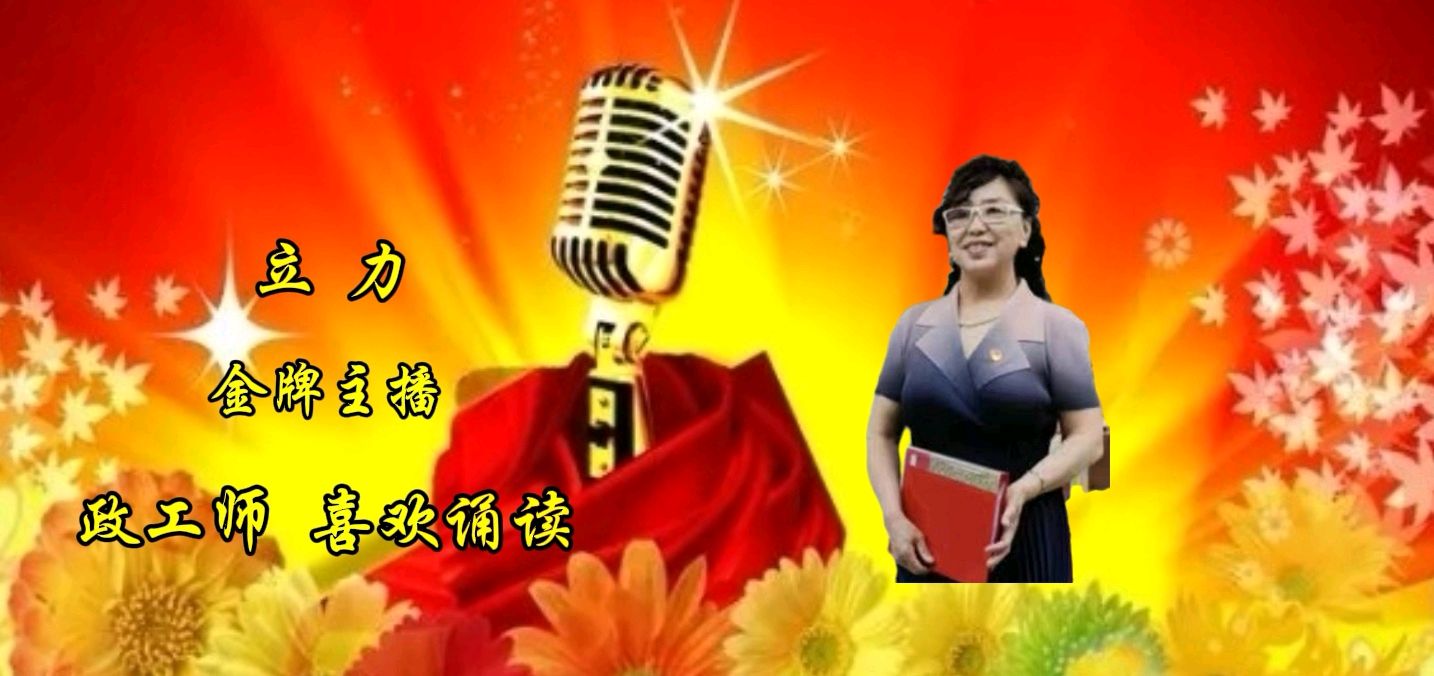 【庆“七一”诵读诗会专刊】13名优秀主播及歌手联袂演绎 精彩纷呈【花雨馨声】第660期（图19）