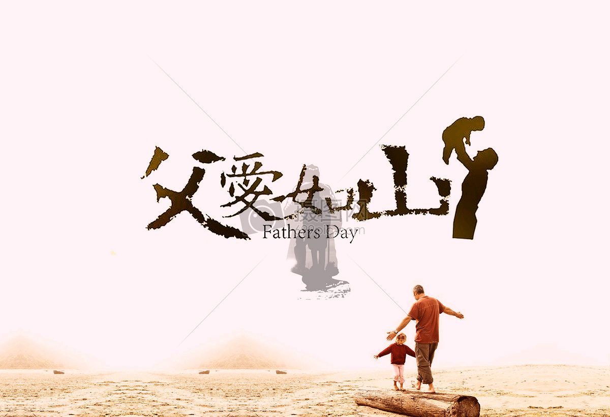 致敬，伟大慈爱的父亲！（“父亲节”，诗八首） 文／王铁忠（图9）