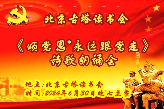 北京古塔读书会 ‖ 《颂党恩*永远跟党走》诗歌朗诵会