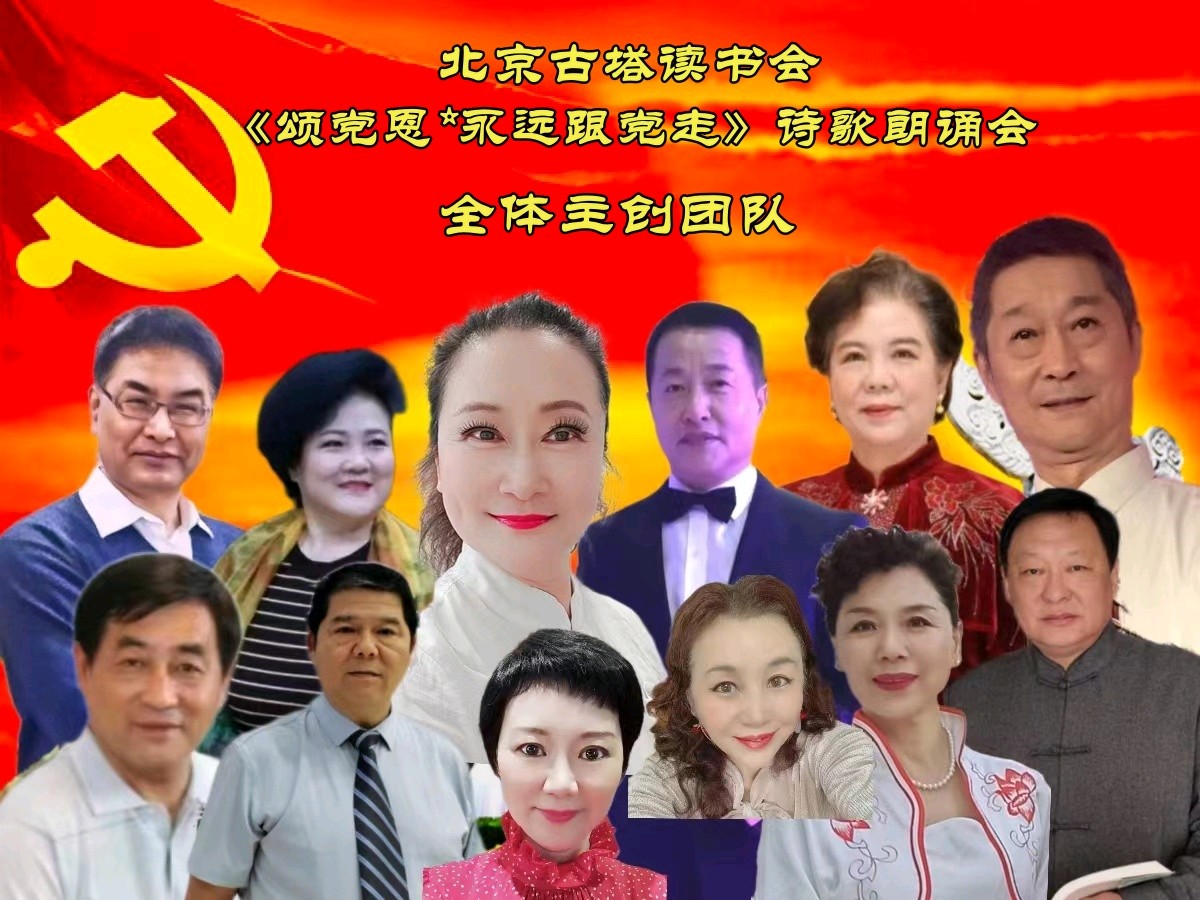 北京古塔读书会 ‖ 《颂党恩*永远跟党走》诗歌朗诵会（图3）