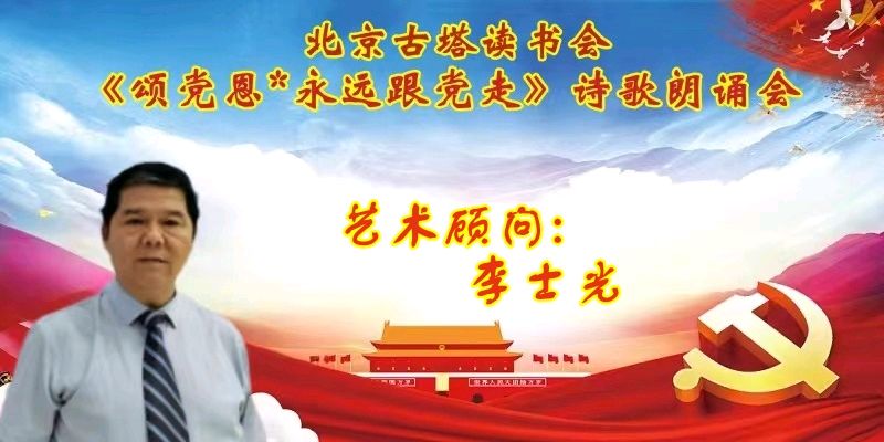 北京古塔读书会 ‖ 《颂党恩*永远跟党走》诗歌朗诵会（图5）