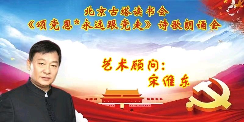 北京古塔读书会 ‖ 《颂党恩*永远跟党走》诗歌朗诵会（图6）